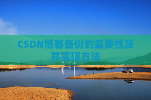 CSDN博客备份的重要性及其实现方法